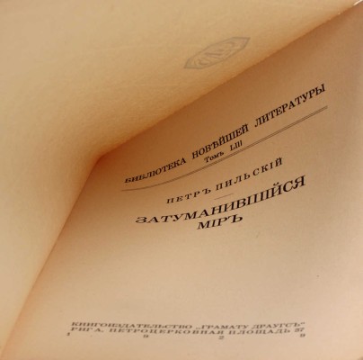 Пильский П. Затуманившийся мир. Рига: Грамату драугс, 1929.